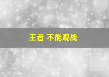 王者 不能观战